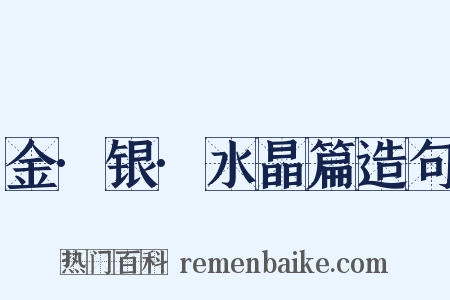 金·银·水晶篇造句是什么意思的图片